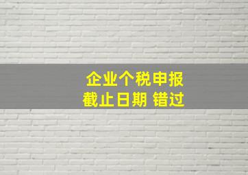 企业个税申报截止日期 错过